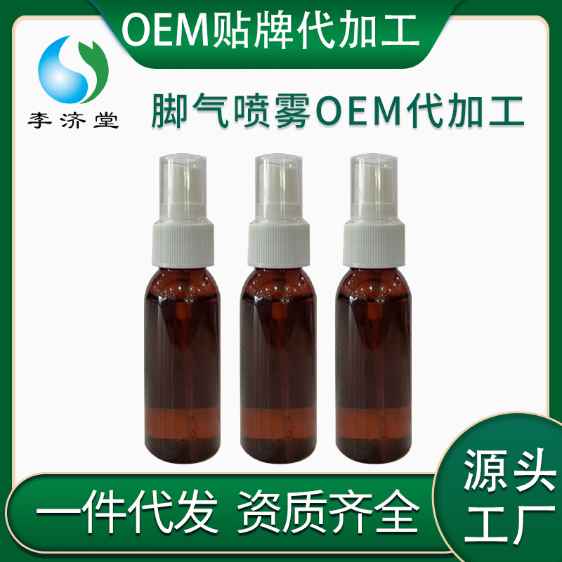 腳氣噴霧oem貼牌