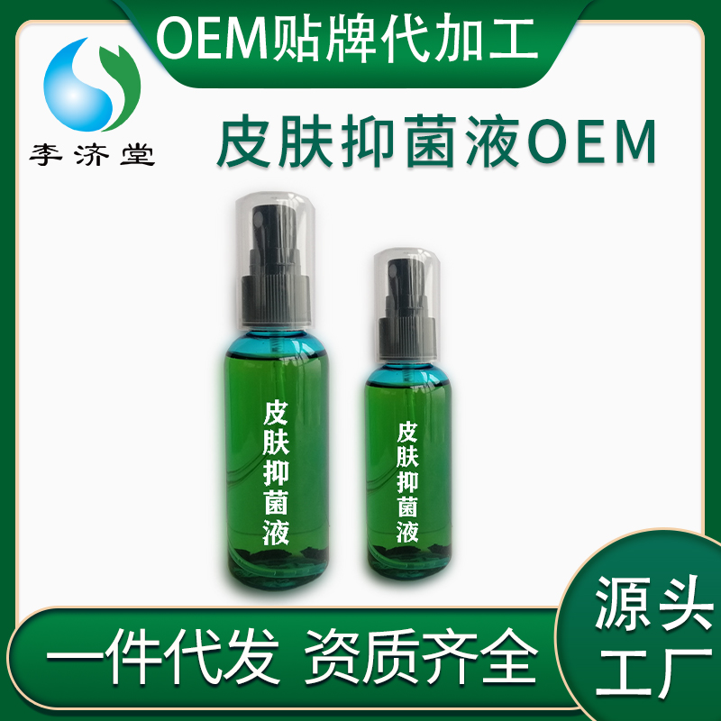 皮膚抑菌液OEM貼牌