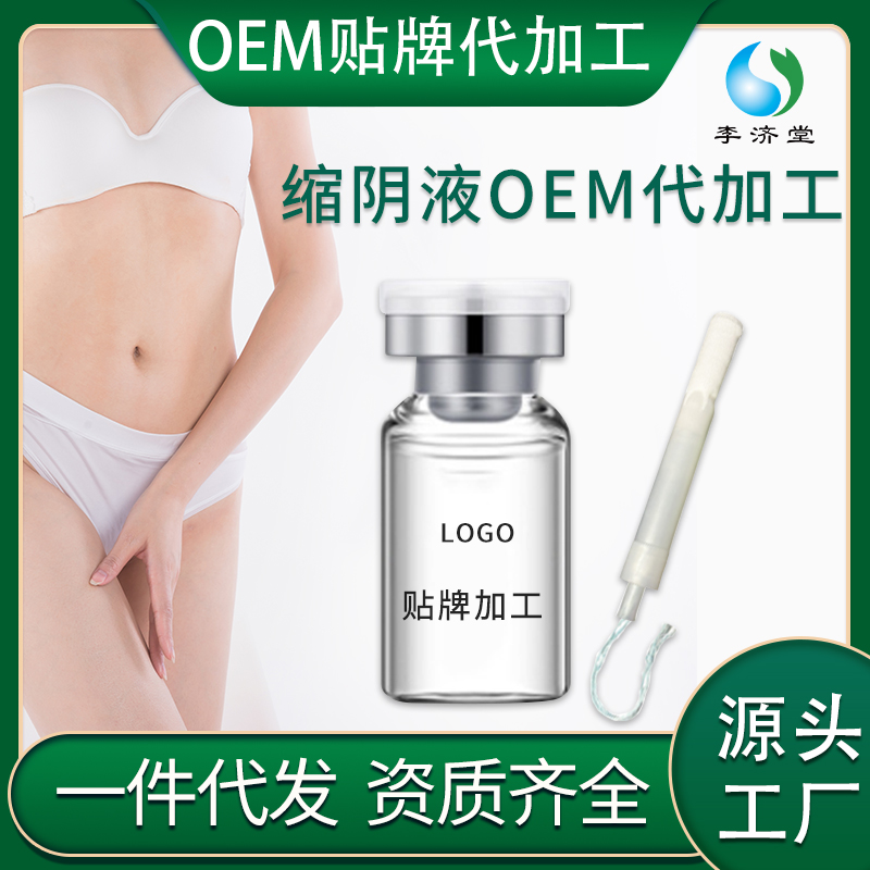 縮陰液貼牌代工