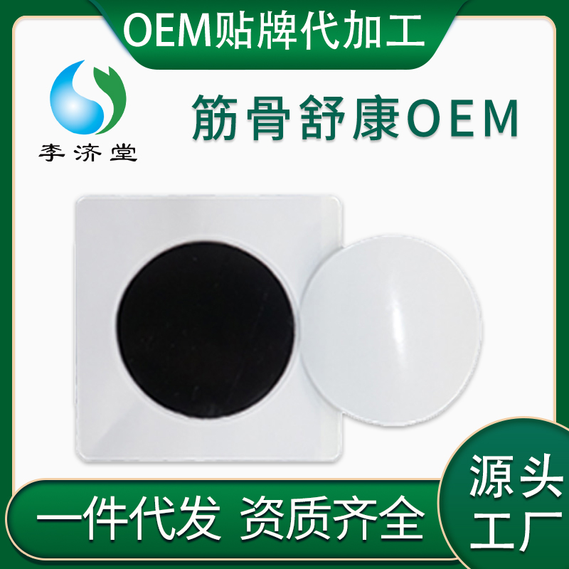 筋骨舒康裸貼oem貼牌
